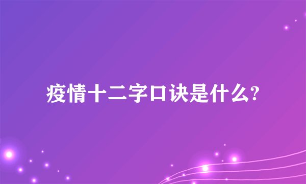 疫情十二字口诀是什么?