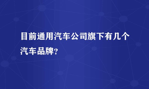 目前通用汽车公司旗下有几个汽车品牌？