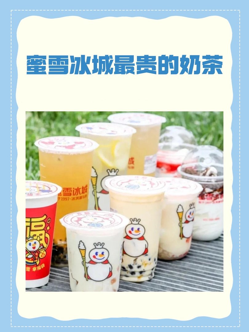 蜜雪冰城最贵的奶茶