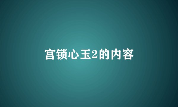 宫锁心玉2的内容