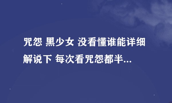 咒怨 黑少女 没看懂谁能详细解说下 每次看咒怨都半懂半不懂