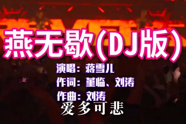 歌舞团常用的dj开场曲
