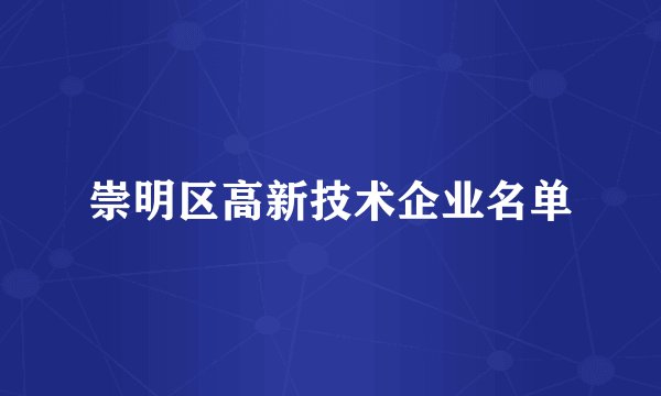 崇明区高新技术企业名单
