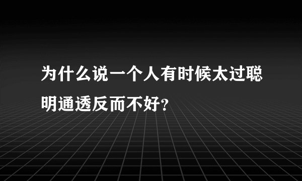 为什么说一个人有时候太过聪明通透反而不好？