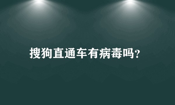 搜狗直通车有病毒吗？