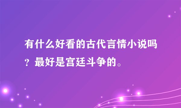 有什么好看的古代言情小说吗？最好是宫廷斗争的。