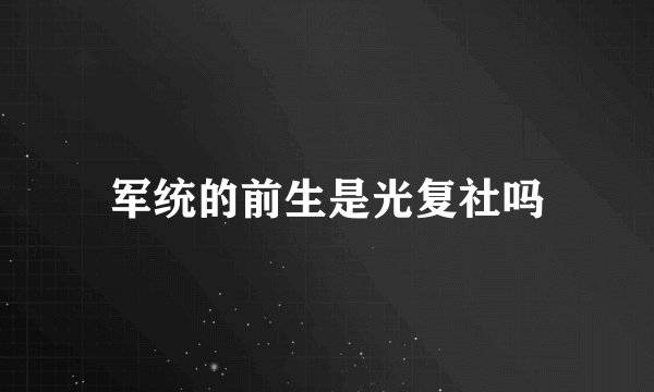 军统的前生是光复社吗