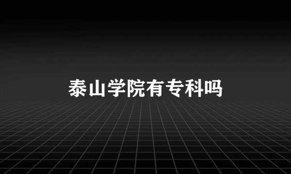 泰山学院有专科吗