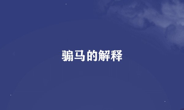 骟马的解释