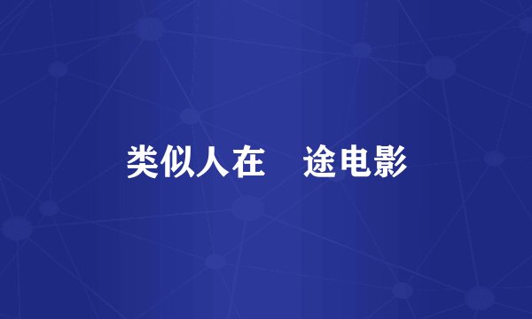 类似人在囧途电影
