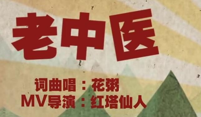 姐是老中医,专治吹牛皮,是什么歌