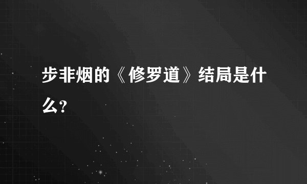 步非烟的《修罗道》结局是什么？