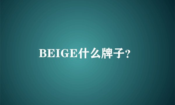 BEIGE什么牌子？