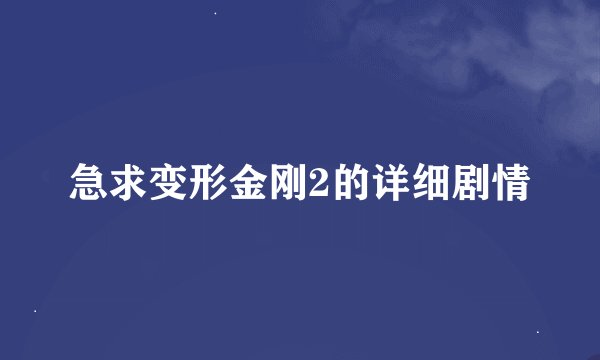 急求变形金刚2的详细剧情