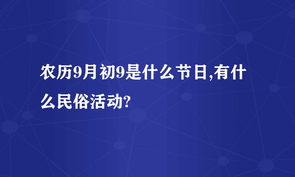 农历9月初9是什么节日,有什么民俗活动?