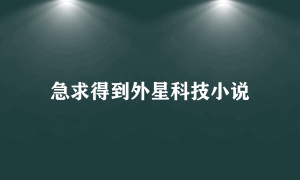 急求得到外星科技小说
