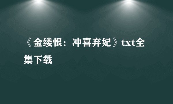 《金缕恨：冲喜弃妃》txt全集下载