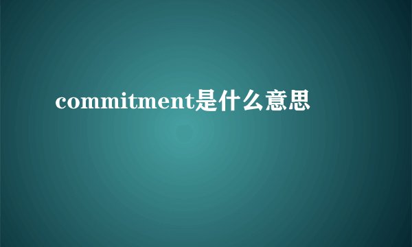 commitment是什么意思