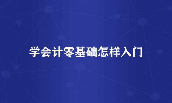 学会计零基础怎样入门