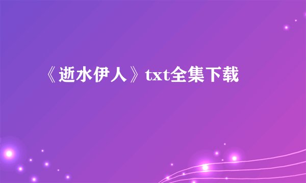 《逝水伊人》txt全集下载