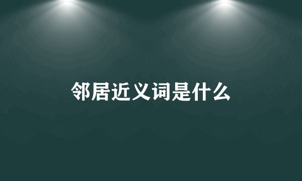邻居近义词是什么