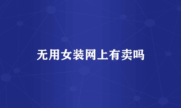 无用女装网上有卖吗