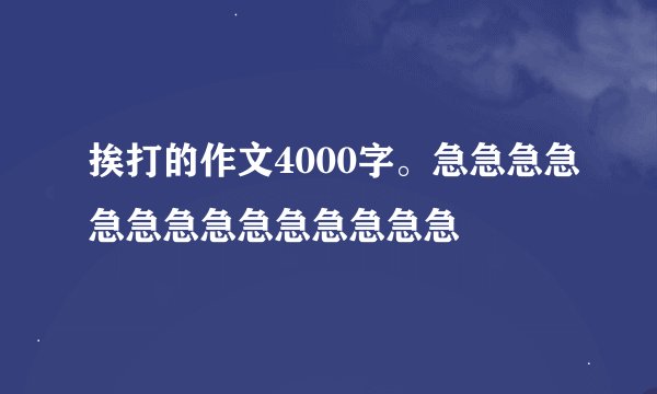 挨打的作文4000字。急急急急急急急急急急急急急急