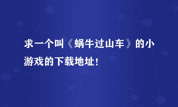 求一个叫《蜗牛过山车》的小游戏的下载地址！