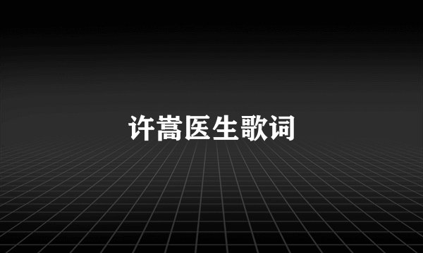 许嵩医生歌词