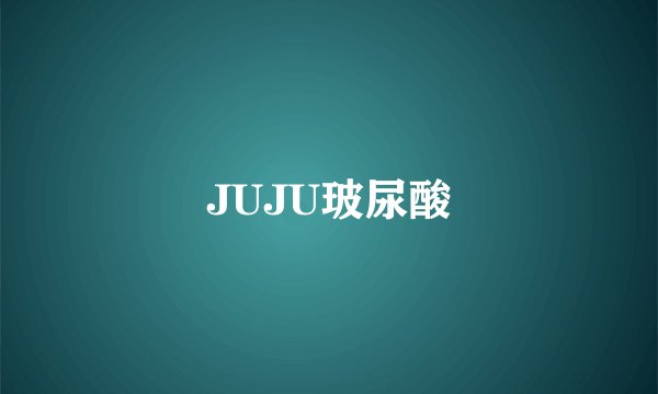 JUJU玻尿酸