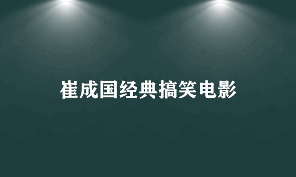 崔成国经典搞笑电影