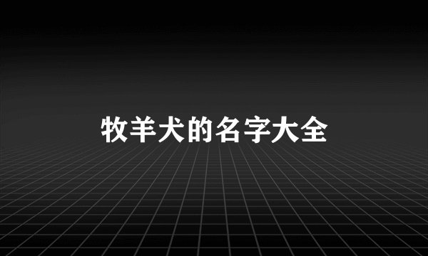 牧羊犬的名字大全