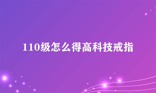 110级怎么得高科技戒指