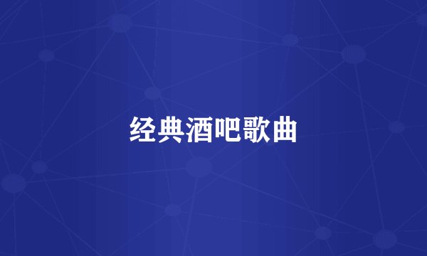 经典酒吧歌曲