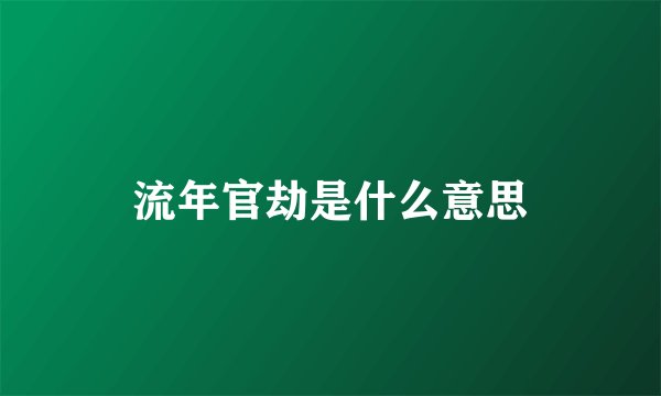 流年官劫是什么意思