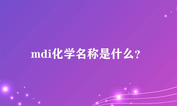 mdi化学名称是什么？