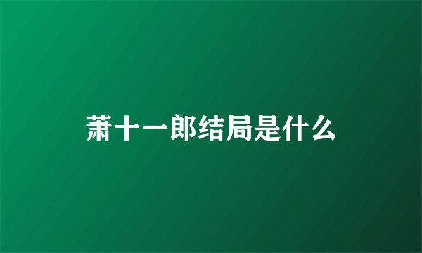 萧十一郎结局是什么