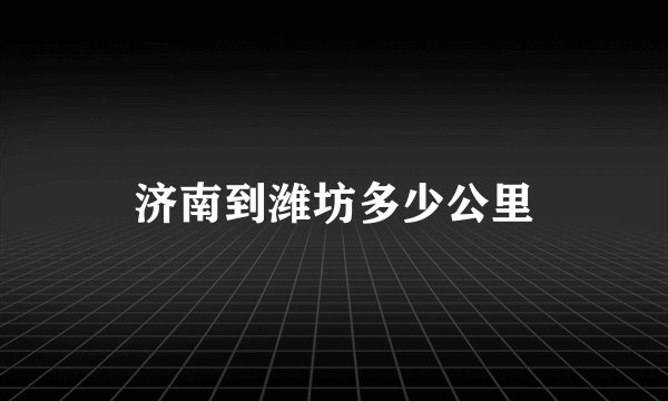 济南到潍坊多少公里