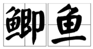 鲫鱼怎么拼写？?