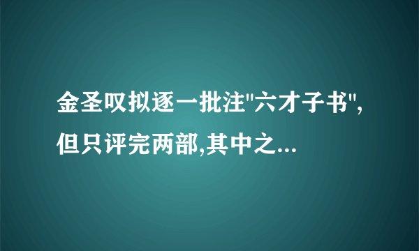 金圣叹拟逐一批注