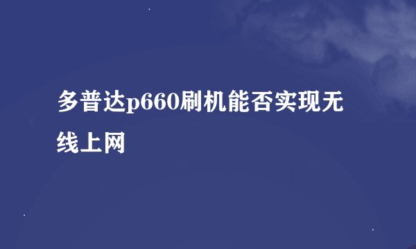 多普达p660刷机能否实现无线上网