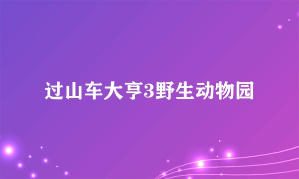 过山车大亨3野生动物园