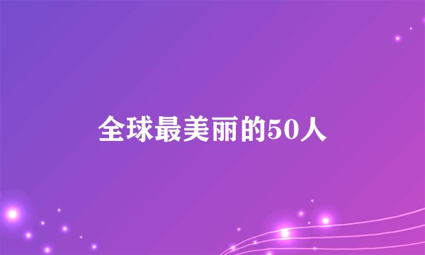 全球最美丽的50人