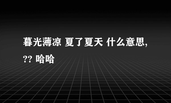 暮光薄凉 夏了夏天 什么意思, ?? 哈哈