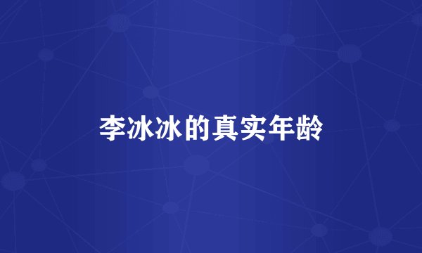 李冰冰的真实年龄