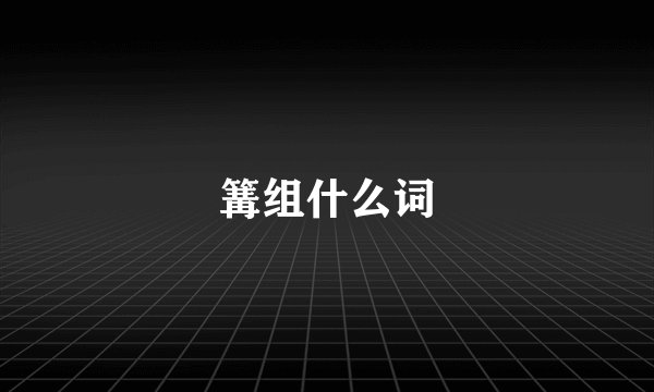 篝组什么词