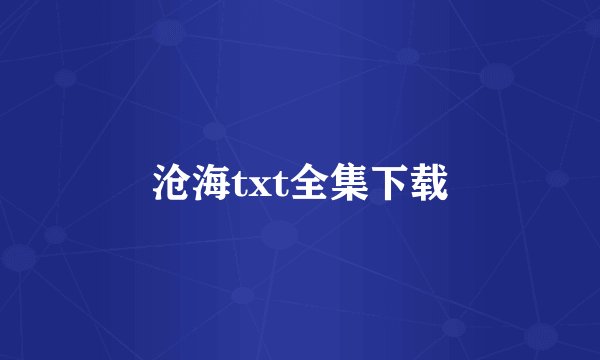 沧海txt全集下载