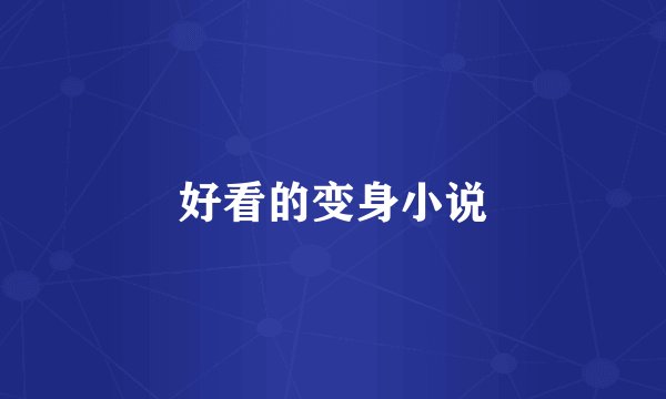 好看的变身小说