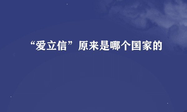 “爱立信”原来是哪个国家的