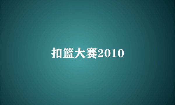 扣篮大赛2010